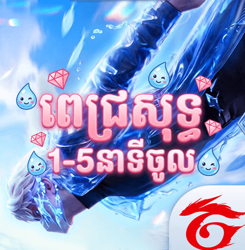 Free Fire KH ពេជ្រសុទ្ធ